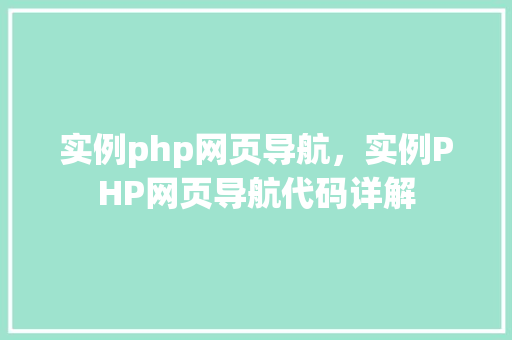 实例php网页导航，实例PHP网页导航代码详解