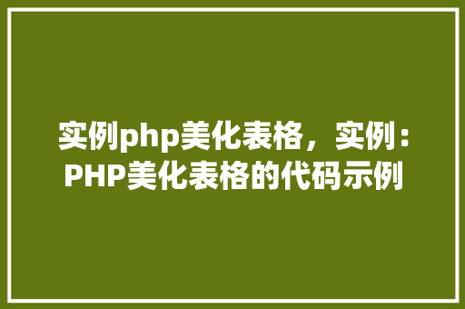 实例php美化表格，实例：PHP美化表格的代码示例