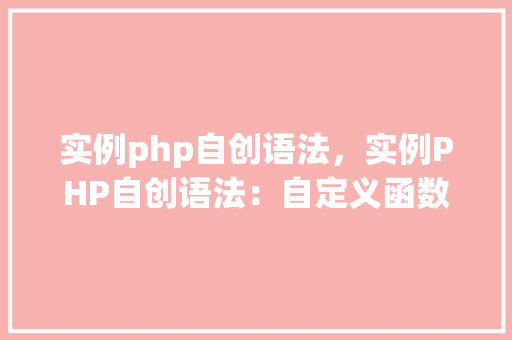 实例php自创语法，实例PHP自创语法：自定义函数与运算符