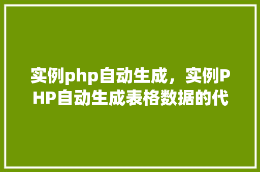 实例php自动生成，实例PHP自动生成表格数据的代码详解