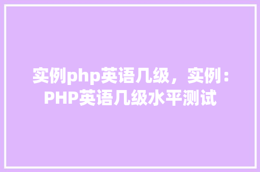 实例php英语几级，实例：PHP英语几级水平测试