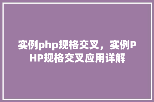 实例php规格交叉，实例PHP规格交叉应用详解  第1张