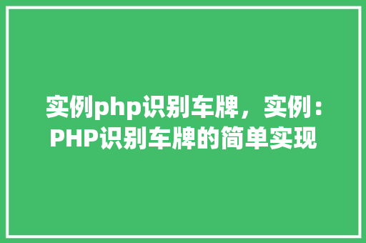 实例php识别车牌，实例：PHP识别车牌的简单实现