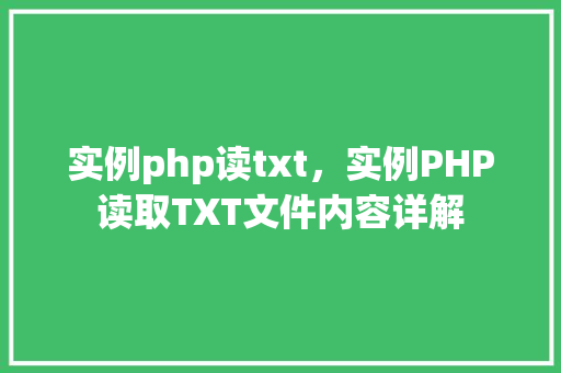 实例php读txt，实例PHP读取TXT文件内容详解