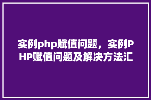 实例php赋值问题，实例PHP赋值问题及解决方法汇总