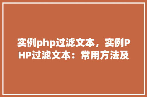 实例php过滤文本，实例PHP过滤文本：常用方法及代码演示