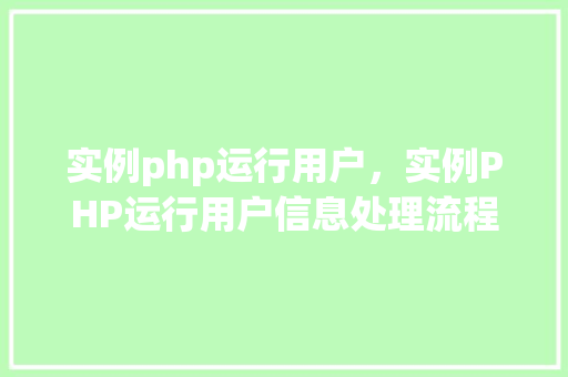 实例php运行用户，实例PHP运行用户信息处理流程