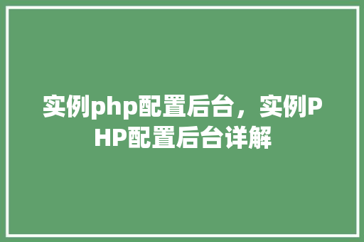 实例php配置后台，实例PHP配置后台详解