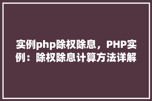 实例php除权除息，PHP实例：除权除息计算方法详解