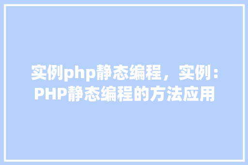 实例php静态编程，实例：PHP静态编程的方法应用