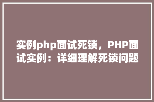实例php面试死锁，PHP面试实例：详细理解死锁问题
