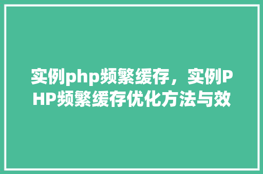 实例php频繁缓存，实例PHP频繁缓存优化方法与效果对比