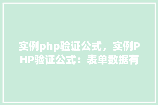 实例php验证公式，实例PHP验证公式：表单数据有效性检查方法