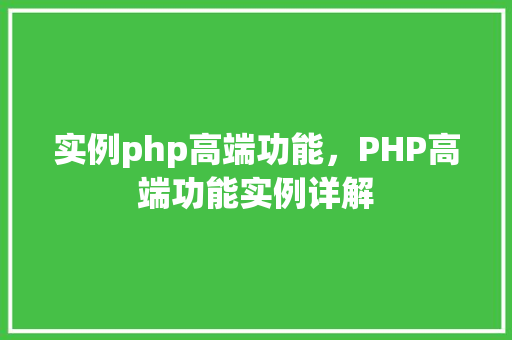 实例php高端功能，PHP高端功能实例详解