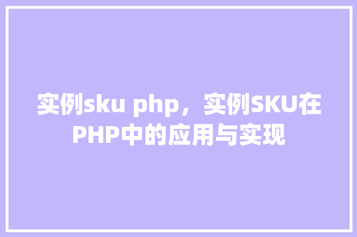 实例sku php，实例SKU在PHP中的应用与实现  第1张