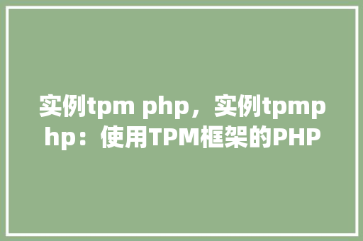 实例tpm php，实例tpmphp：使用TPM框架的PHP项目方法例子  第1张