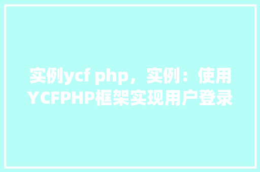 实例ycf php，实例：使用YCFPHP框架实现用户登录功能  第1张