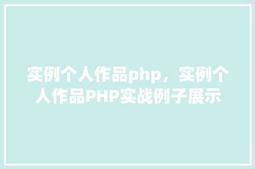 实例个人作品php，实例个人作品PHP实战例子展示