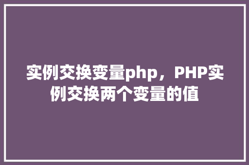 实例交换变量php，PHP实例交换两个变量的值