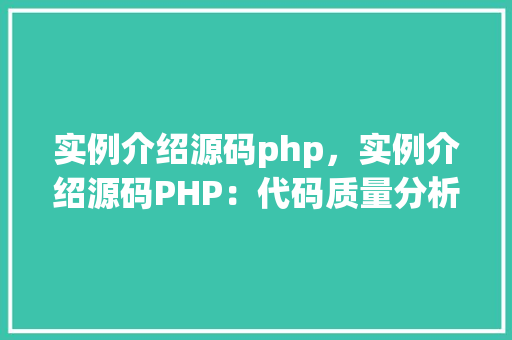 实例介绍源码php，实例介绍源码PHP：代码质量分析实例详解