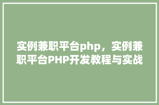 实例兼职平台php，实例兼职平台PHP开发教程与实战例子