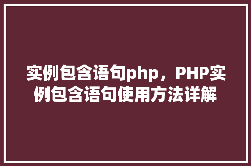 实例包含语句php，PHP实例包含语句使用方法详解