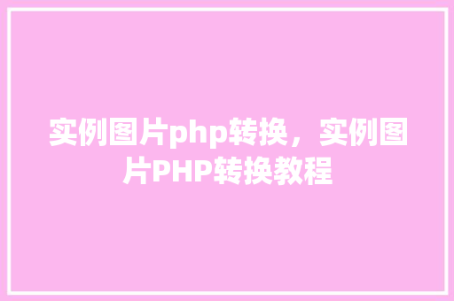 实例图片php转换，实例图片PHP转换教程