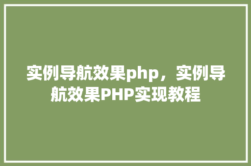 实例导航效果php，实例导航效果PHP实现教程
