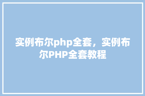 实例布尔php全套，实例布尔PHP全套教程