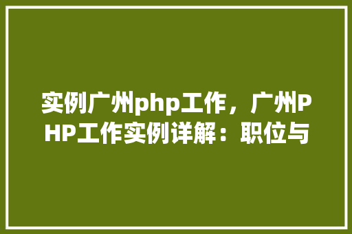 实例广州php工作，广州PHP工作实例详解：职位与薪资一览表