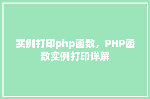 实例打印php函数，PHP函数实例打印详解