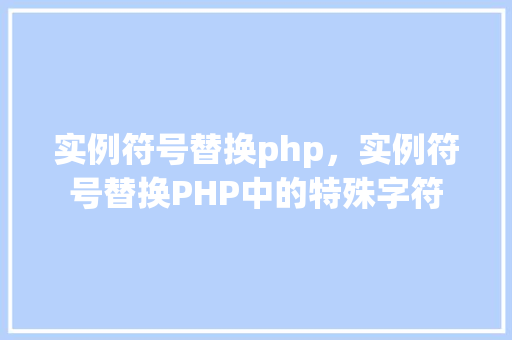实例符号替换php，实例符号替换PHP中的特殊字符