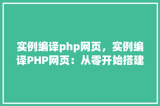 实例编译php网页，实例编译PHP网页：从零开始搭建本地服务器