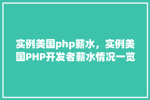 实例美国php薪水，实例美国PHP开发者薪水情况一览