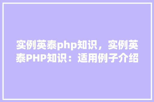 实例英泰php知识，实例英泰PHP知识：适用例子介绍