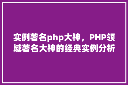 实例著名php大神，PHP领域著名大神的经典实例分析