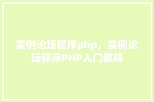 实例论坛程序php，实例论坛程序PHP入门教程