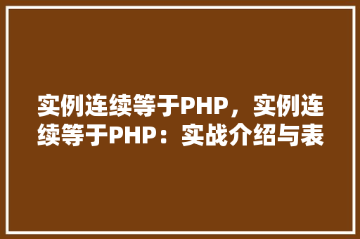 实例连续等于PHP，实例连续等于PHP：实战介绍与表格展示