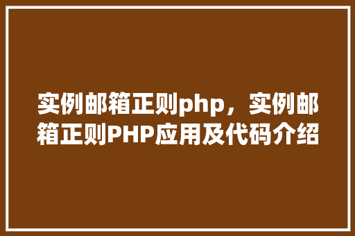 实例邮箱正则php，实例邮箱正则PHP应用及代码介绍