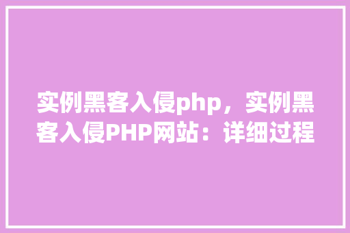 实例黑客入侵php，实例黑客入侵PHP网站：详细过程介绍  第1张
