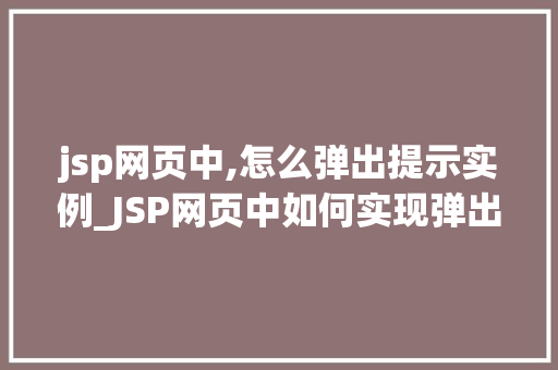 jsp网页中,怎么弹出提示实例_JSP网页中如何实现弹出提示实例方法与代码分享