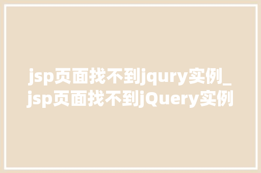 jsp页面找不到jqury实例_jsp页面找不到jQuery实例原因分析及解决方法
