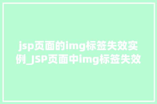jsp页面的img标签失效实例_JSP页面中img标签失效实例分析及解决步骤