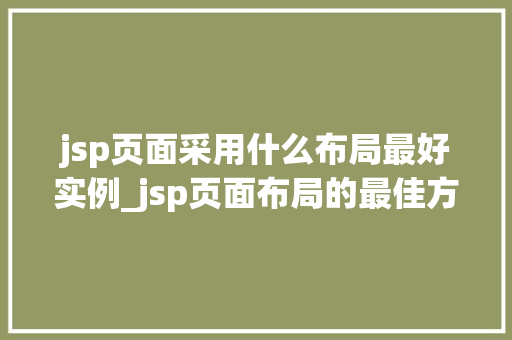 jsp页面采用什么布局最好实例_jsp页面布局的最佳方法实例与方法分享