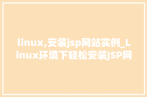 linux,安装jsp网站实例_Linux环境下轻松安装JSP网站实例教程