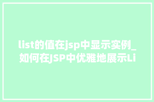 list的值在jsp中显示实例_如何在JSP中优雅地展示List的值,实例与方法分享