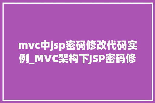 mvc中jsp密码修改代码实例_MVC架构下JSP密码修改代码实例详解