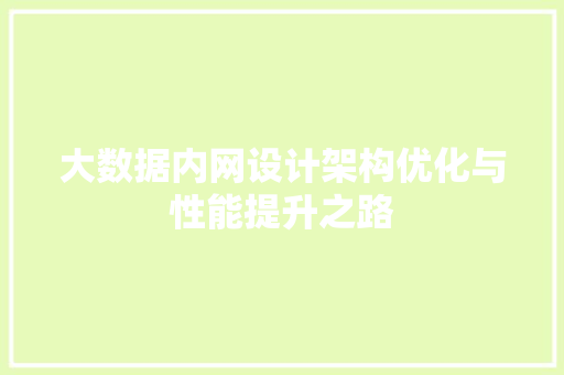 大数据内网设计架构优化与性能提升之路  第1张