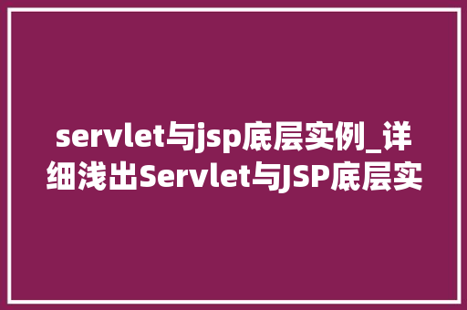 servlet与jsp底层实例_详细浅出Servlet与JSP底层实例剖析