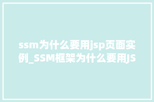 ssm为什么要用jsp页面实例_SSM框架为什么要用JSP页面实例详细其背后的原因